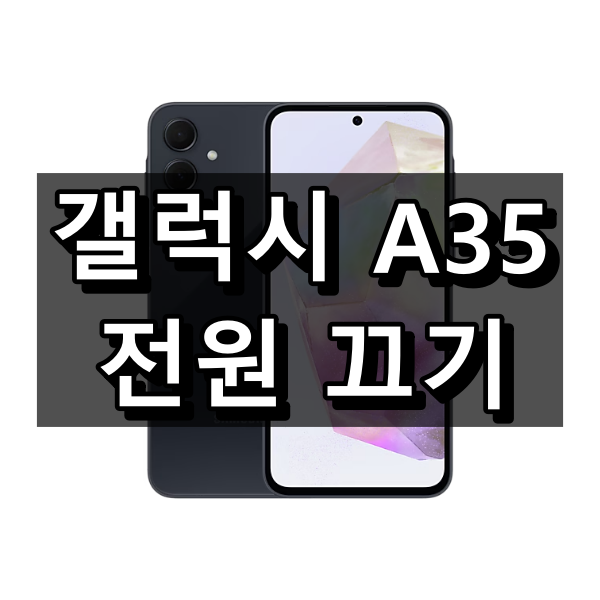 갤럭시 A35 전원끄기 대표 이미지