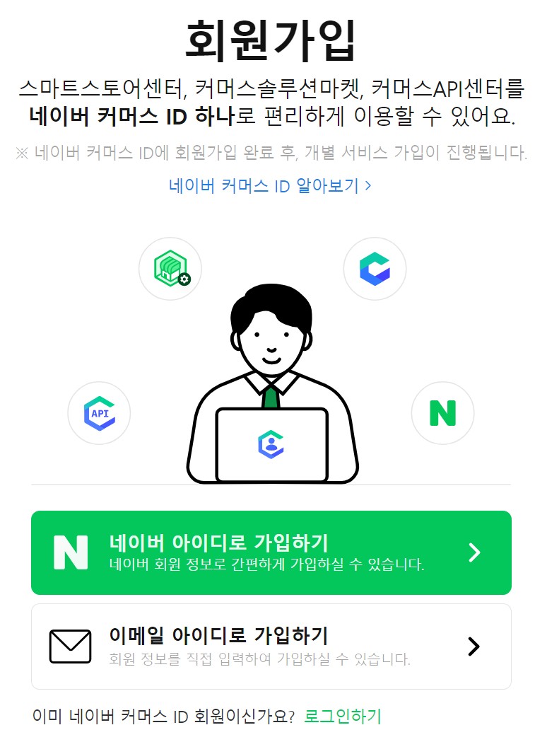 네이버 커머스 ID 회원가입하기