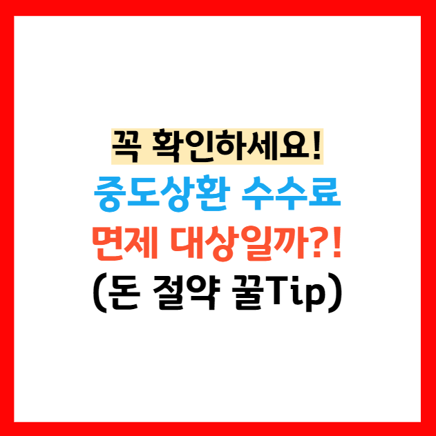 중도상환수수료 면제 은행