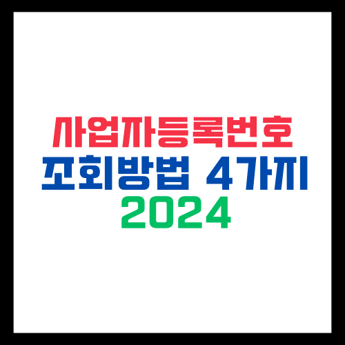 사업자등록번호-조회-방법
