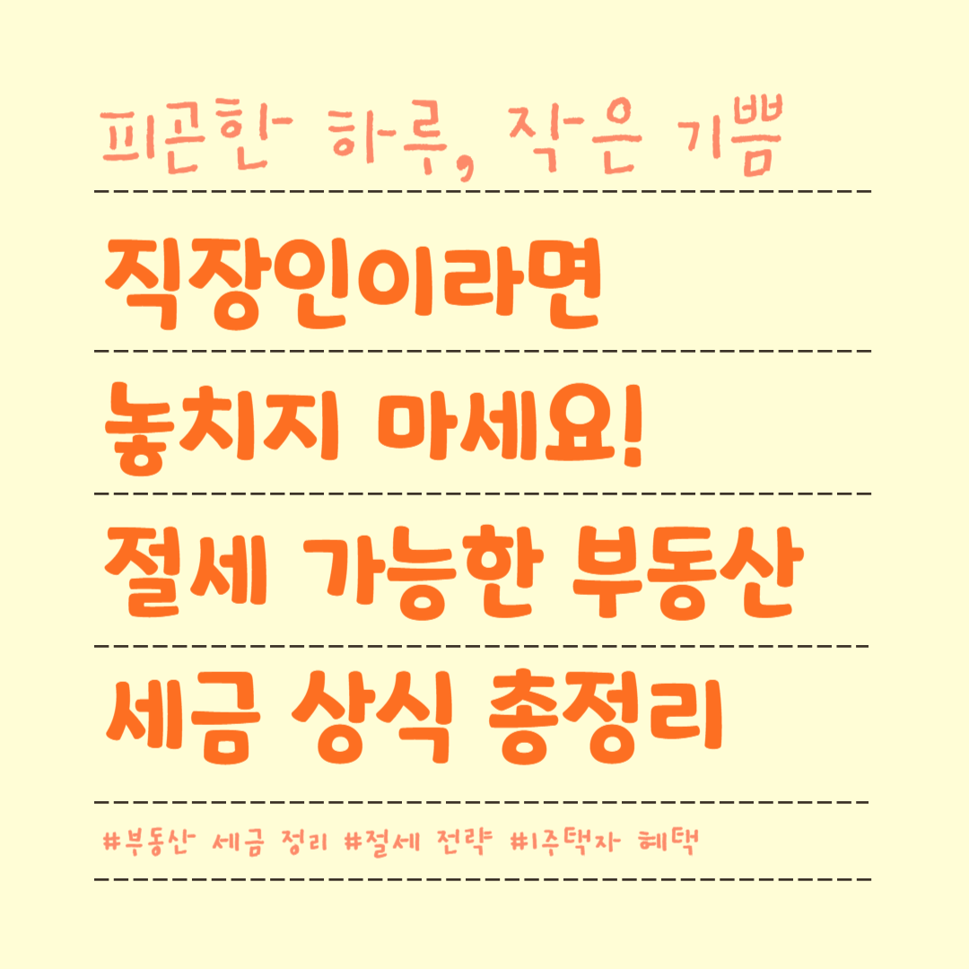 직장인이라면 놓치지 마세요! 절세 가능한 부동산 세금 상식 총정리