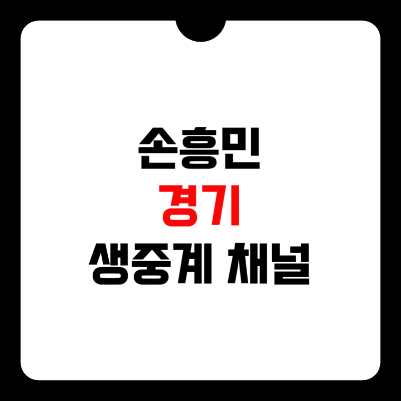 손흥민-경기-생중계-채널-썸네일