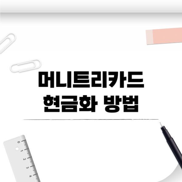 머니트리카드현금화 방법