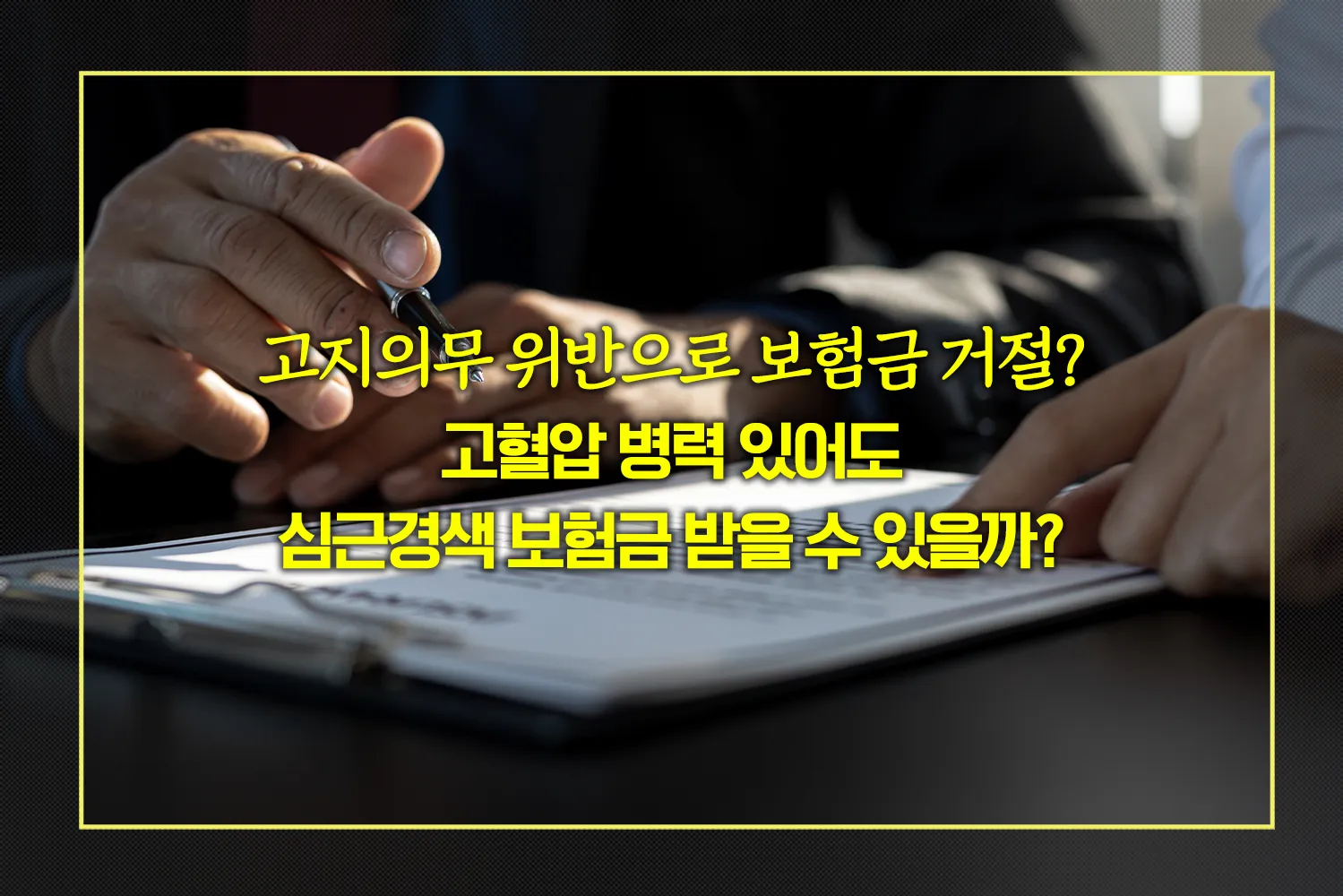 고지의무-위반-고혈압-심근경색-보험금청구