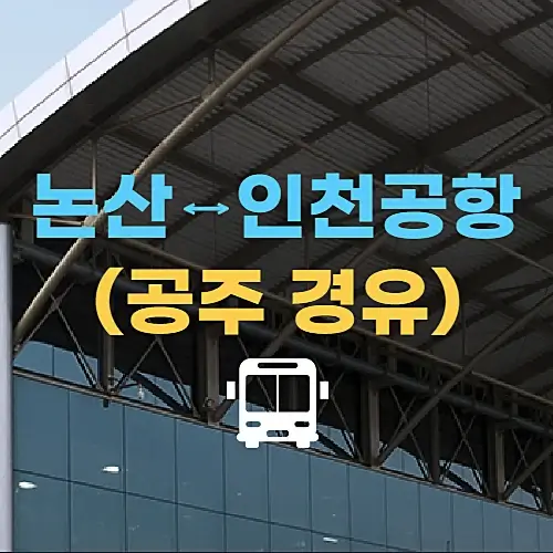 논산-인천공항-운행-버스-시간-알아보기-공주-포함