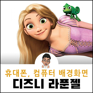 라푼젤 디즈니 배경화면 갤럭시 아이폰 아이패드 컴퓨터 노트북 핸드폰