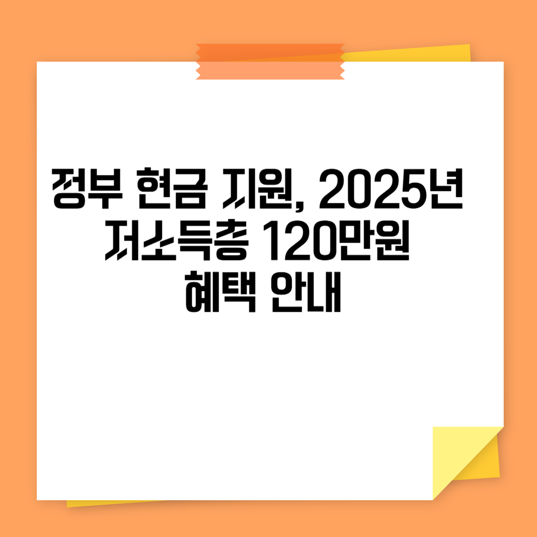 저소득층 120만원 혜택 안내 관련 사진
