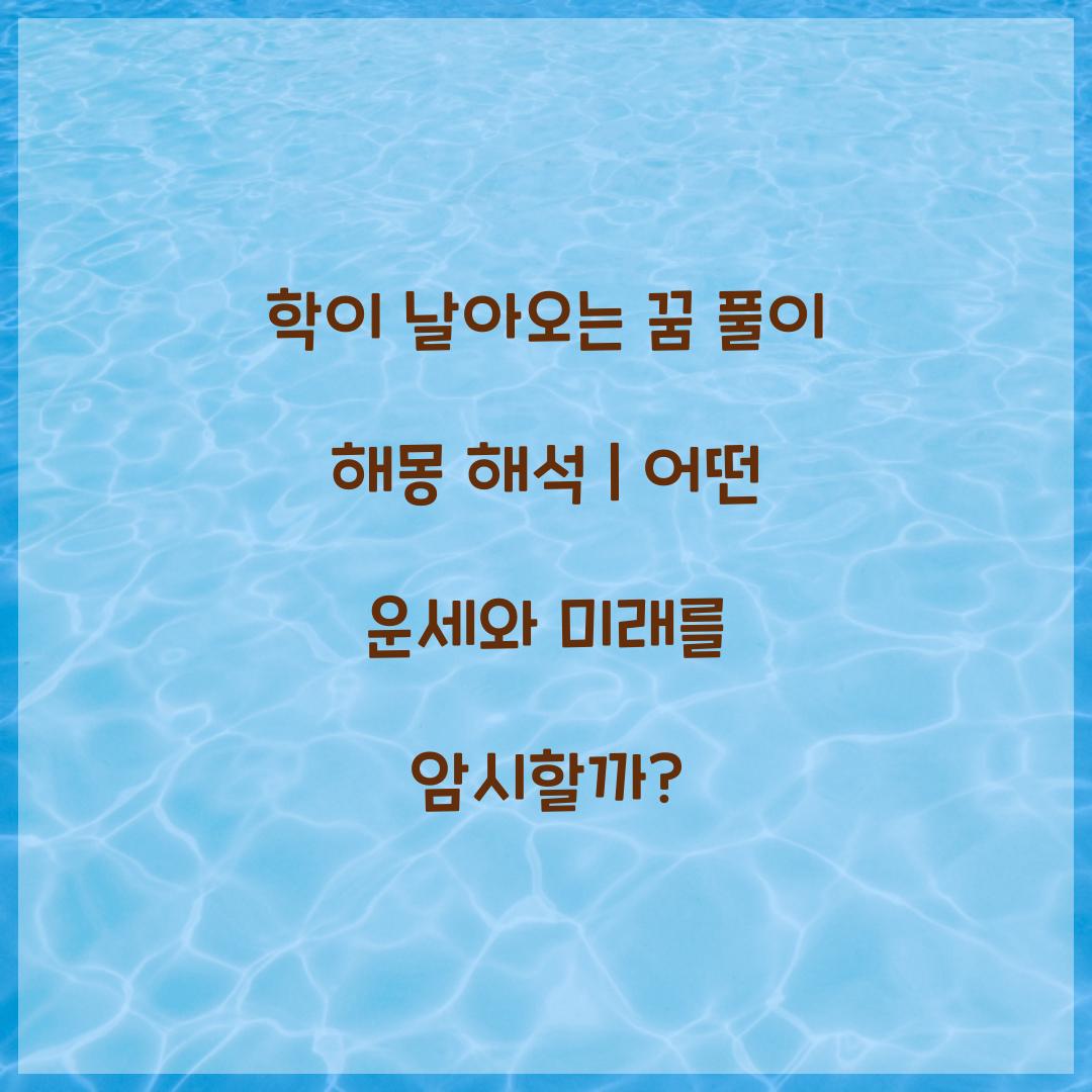 학이 날아오는 꿈 풀이 해몽 해석