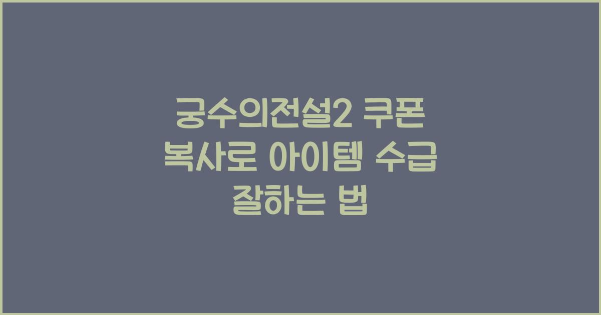궁수의전설2 쿠폰 복사