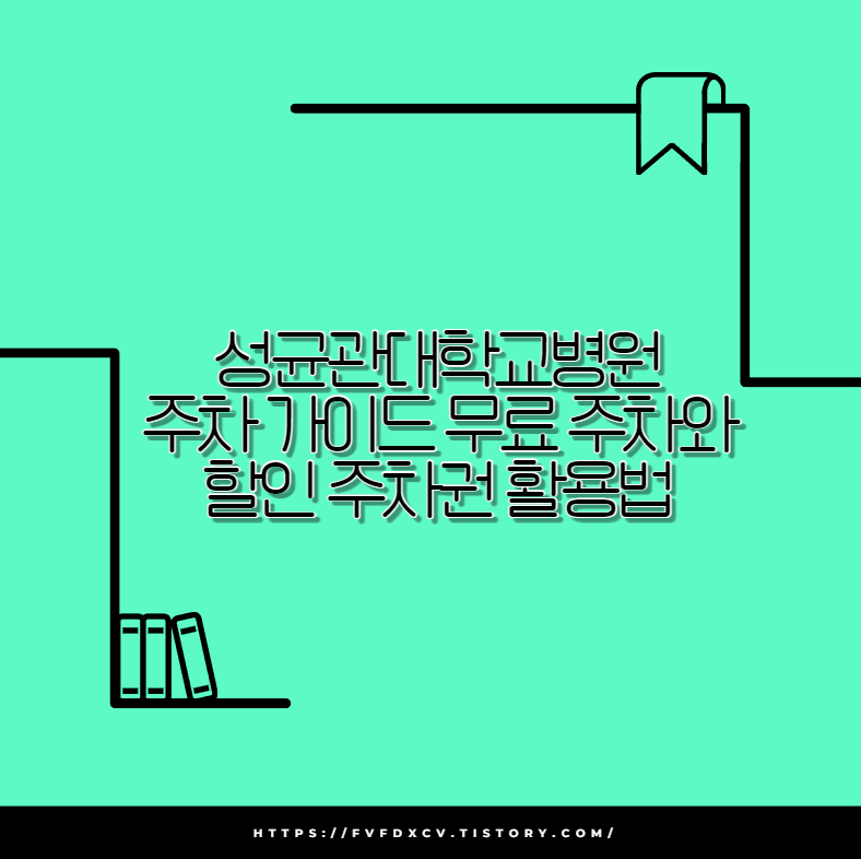 성균관대학교병원 주차 가이드 무료 주차와 할인 주차권 활용법