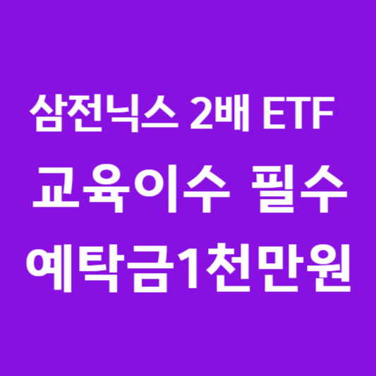 삼성전자 SK하이닉스 단일종목 2배 레버리지 ETF 투자 가이드 : 사전교육부터 예탁금 조건까지 한눈에 보기 썸네일