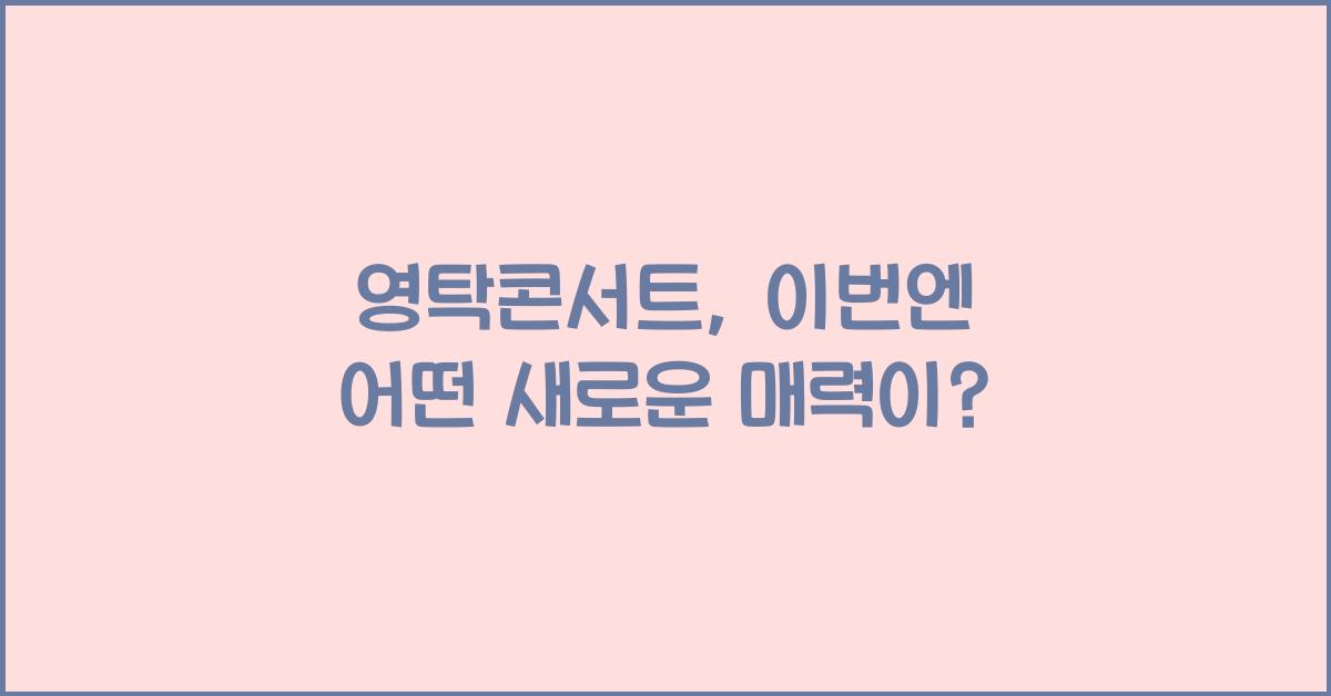 영탁콘서트