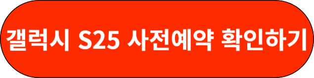갤럭시 S25 사전예약 확인하기