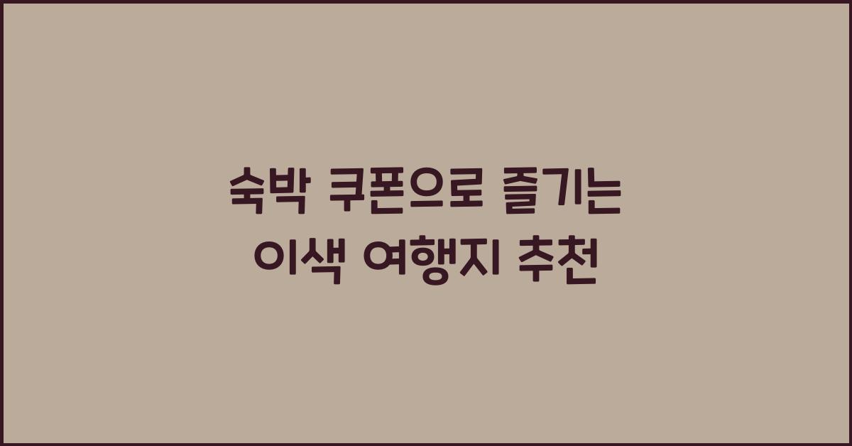 숙박 쿠폰