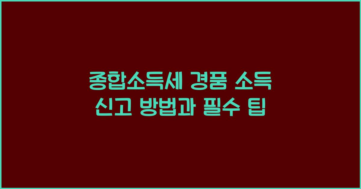 종합소득세 경품 소득 신고  