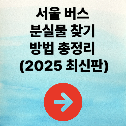 서울 버스 분실물 찾기 방법 총정리 (2025 최신판)
