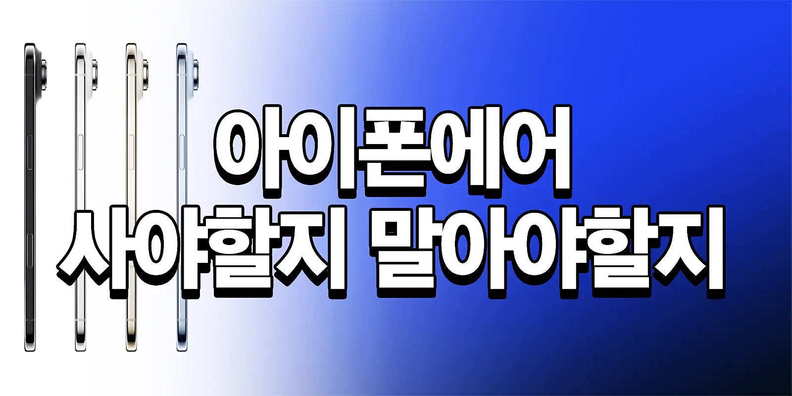 아이폰 사야할지 말아야 할지