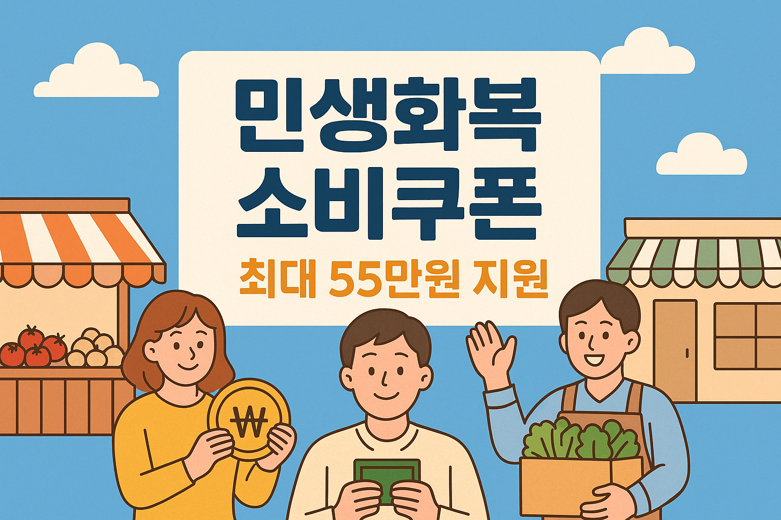 민생회복 소비쿠폰 온라인 신청방법 신생아 미성년자 55만원