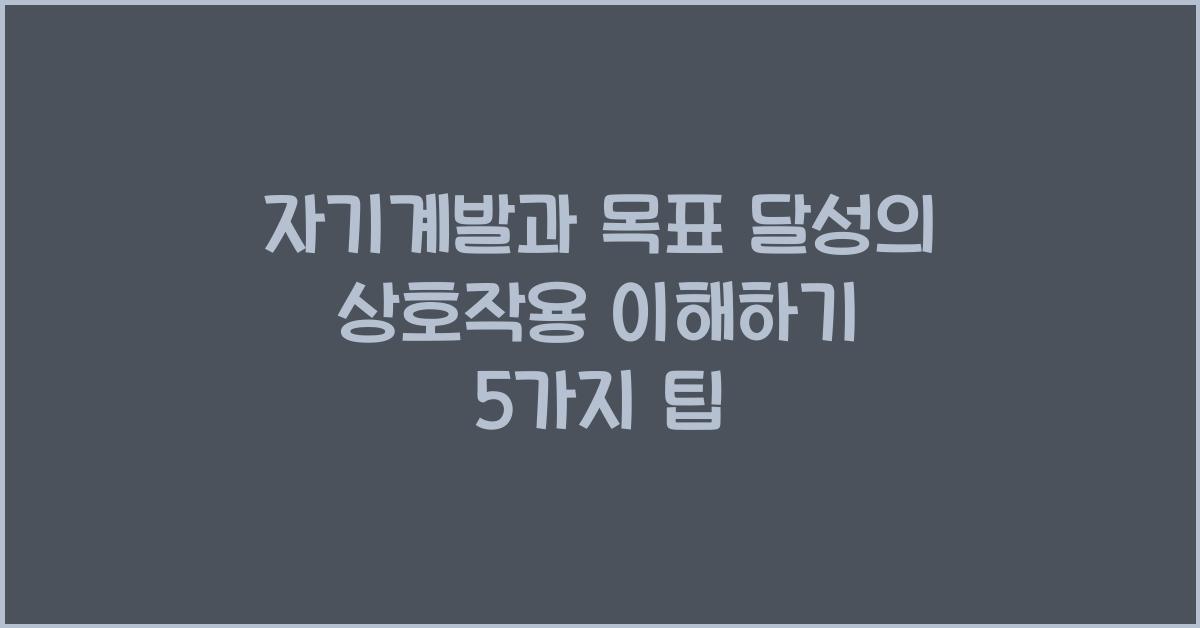 자기계발과 목표 달성의 상호작용 이해하기