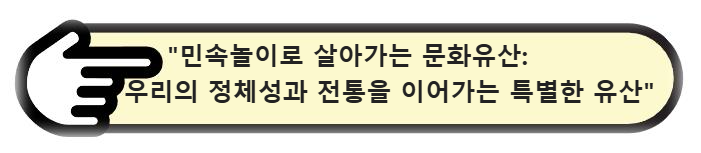 민속놀이로 살아가는 문화유산: 우리의 정체성과 전통을 이어가는 특별한 유산