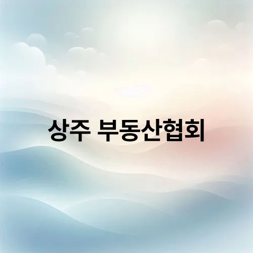 상주 부동산협회
