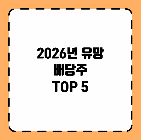 2026년 유망 배당주