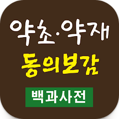 약초 효능 동의보감 사전 어플, 산약초 나물 효능 찾아보기