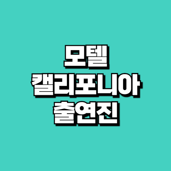 모텔 캘리포니아 출연진