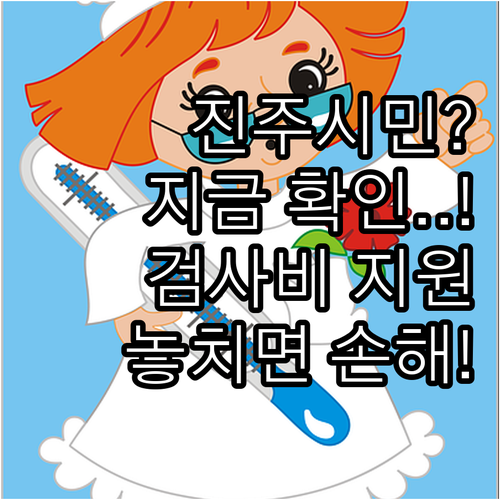 진주시 고혈압·당뇨병 환자 필수 확인..