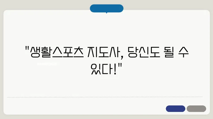 생활스포츠 지도사 진로