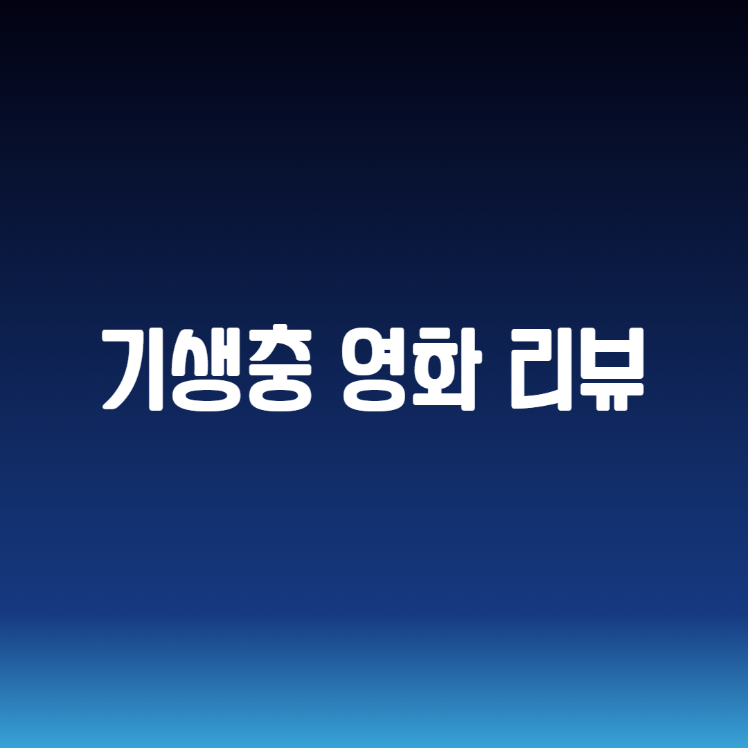 기생충 영화 리뷰