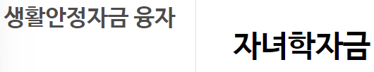 자녀학자금대출