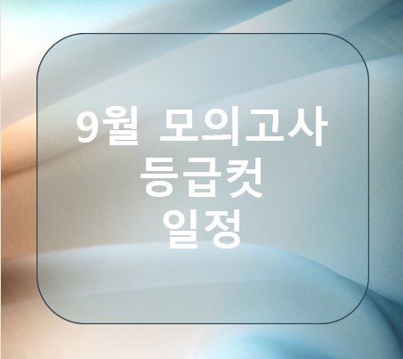 9월 모의고사 등급컷