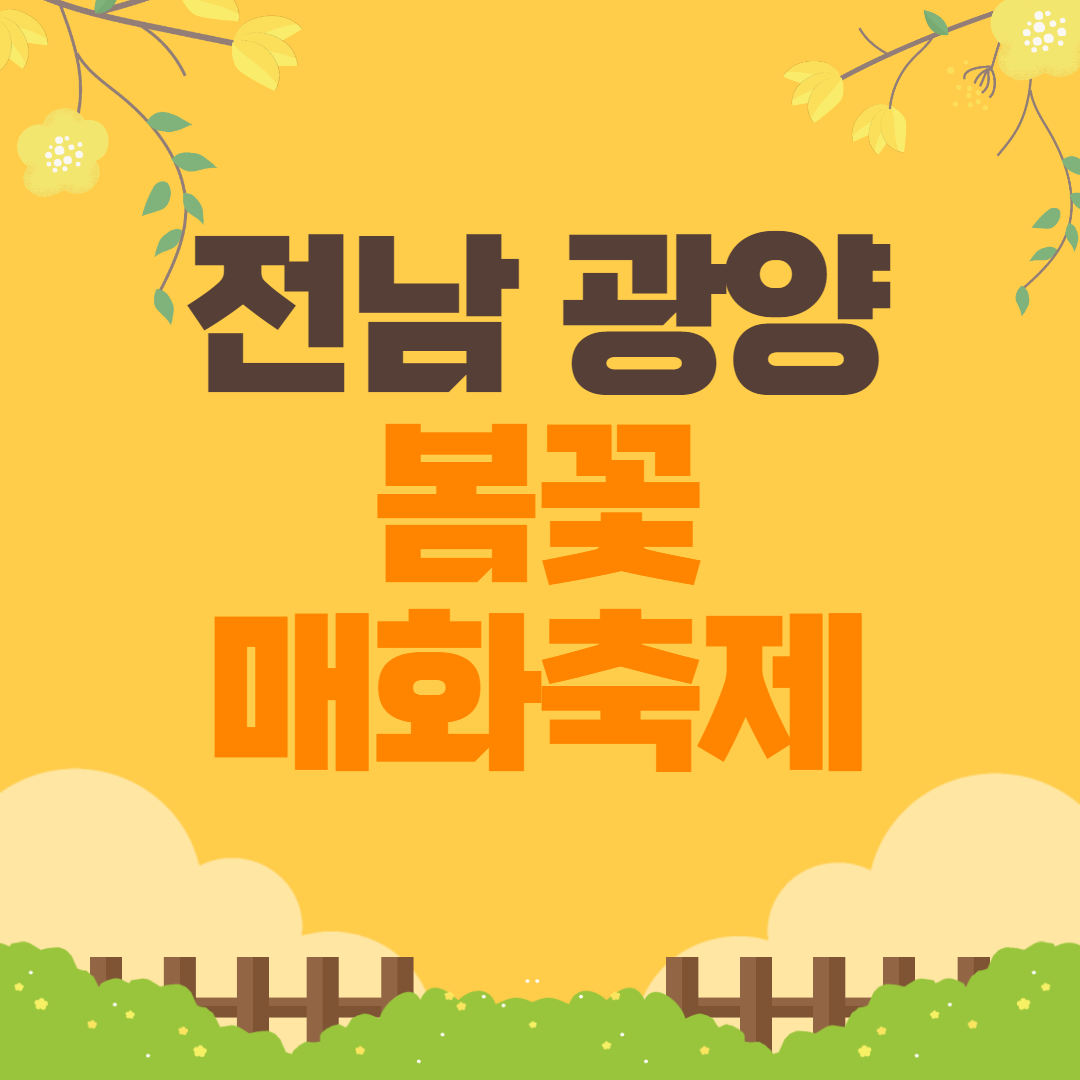 전남광양 매화꽃 봄축제