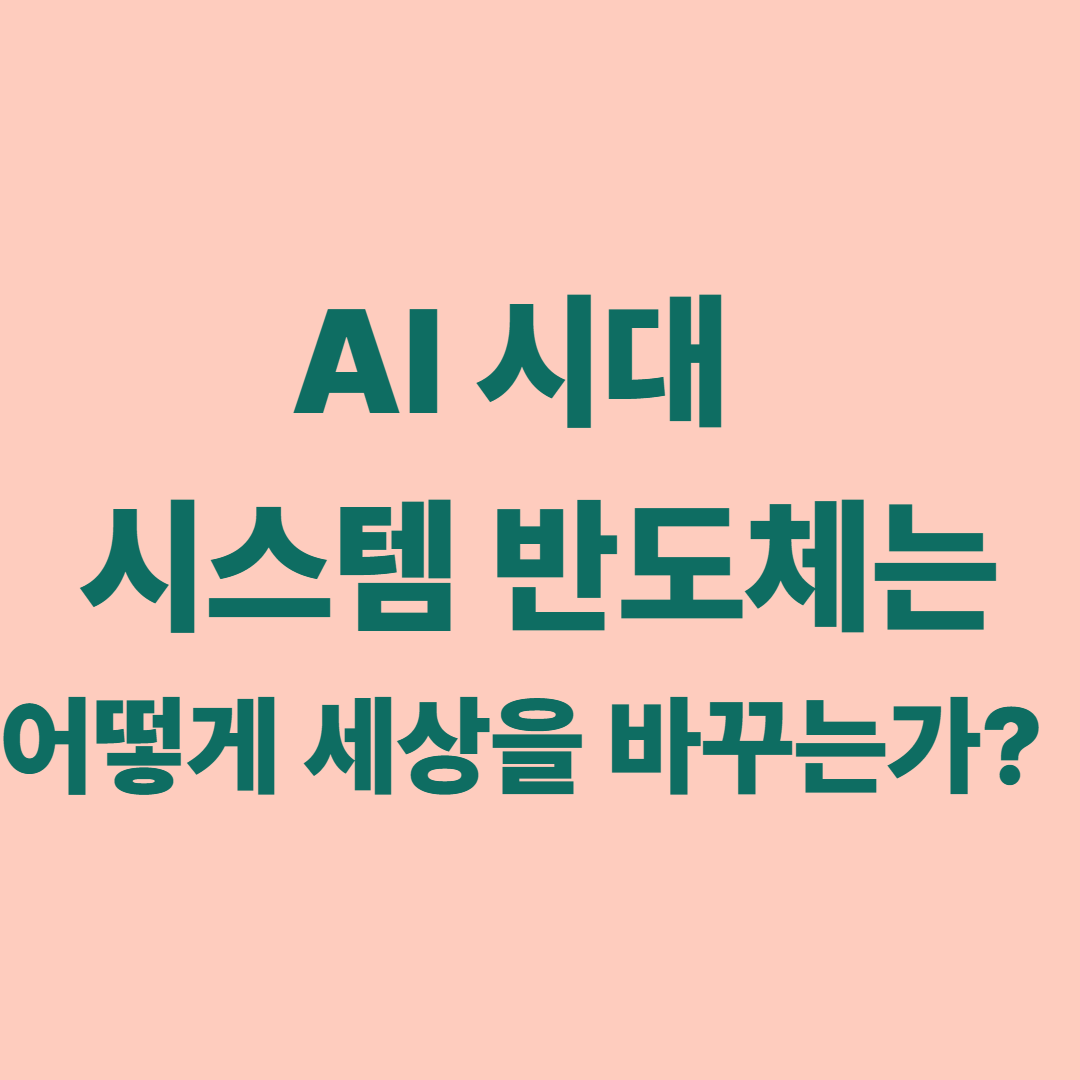 AI 시대, 시스템 반도체는 어떻게 세상을 바꾸는가?