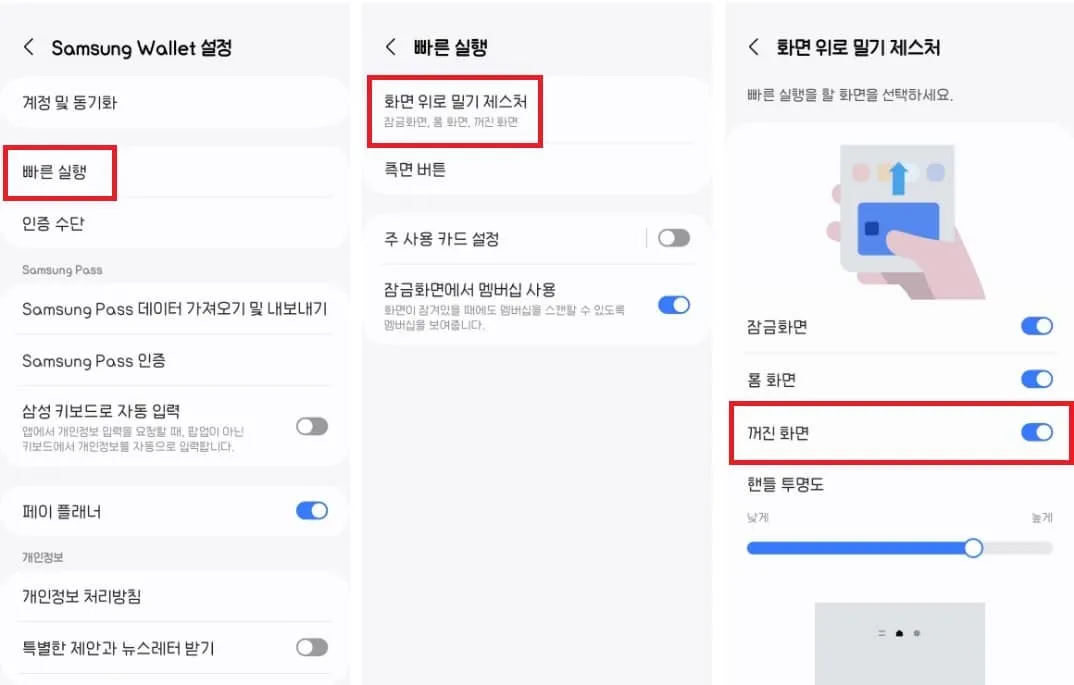 삼성페이-설정-빠른실행-화면 위로 밀기 제스처