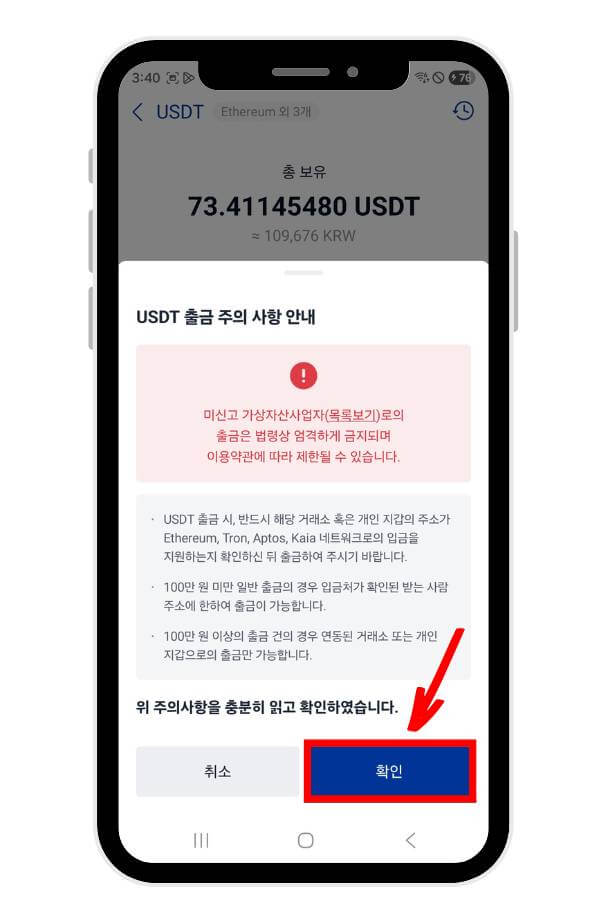 출금 주의사항 안내 창
확인 버튼을 가리키고 있다.