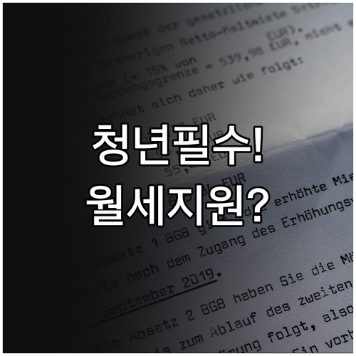 목포시 청년월세지원 제출서류 및 주의..