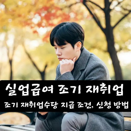 실업급여 조기 재취업수당 지급 조건 신청 방법