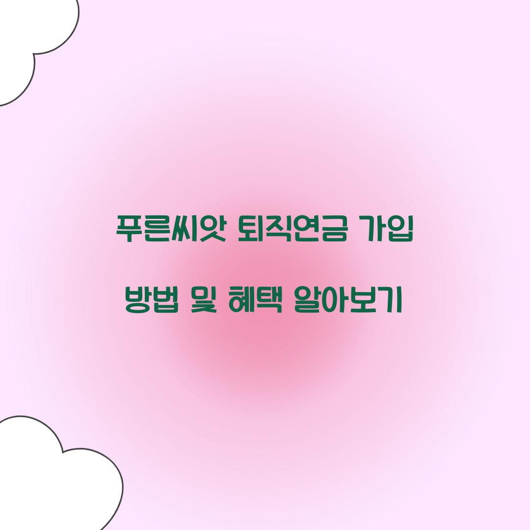 푸른씨앗 퇴직연금 가입