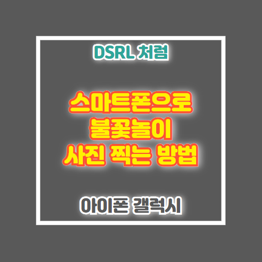 스마트폰으로 불꽃놀이 사진 찍는 법