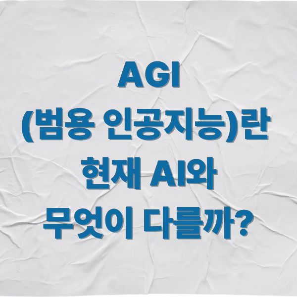 AGI(범용 인공지능)란 현재 AI와 무엇이 다를까