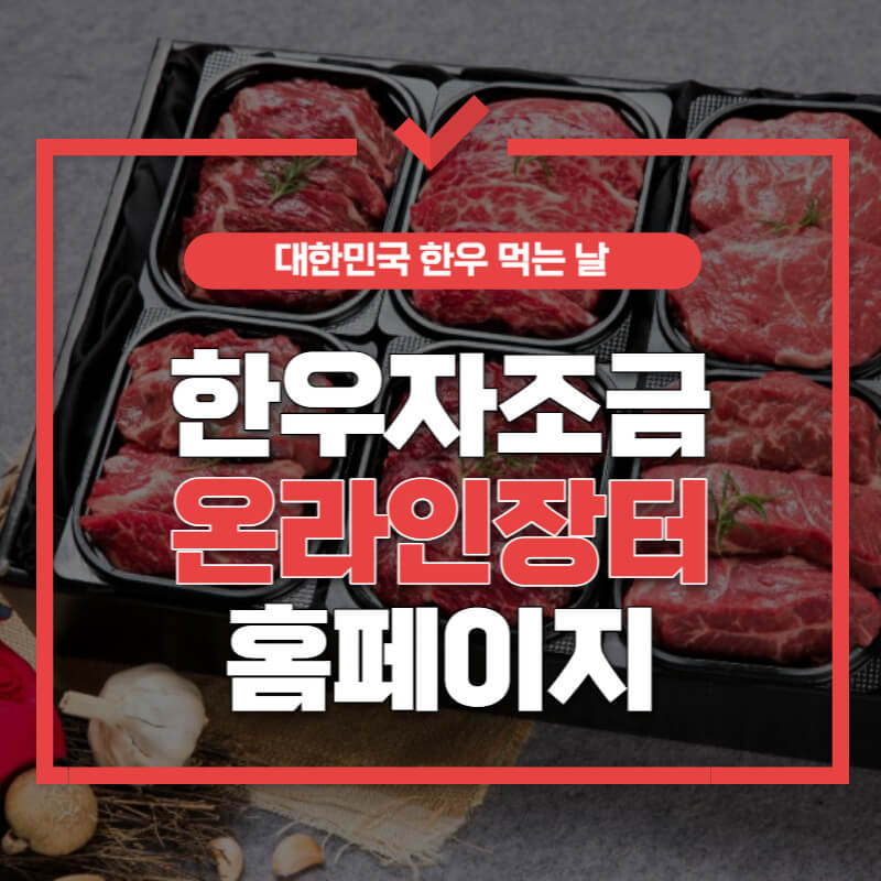 한우자조금-온라인장터-홈페이지-썸네일