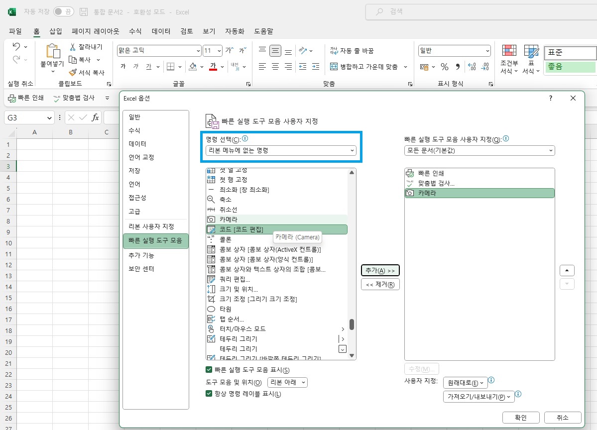 엑셀 빠른 실행 도구 모음 사용 방법 - 등록 방법 - 모든 영역 빠른 실행 도구 모음 등록