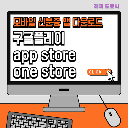 모바일 신분증 앱 다운로드 (구글플레이, app store, one store)