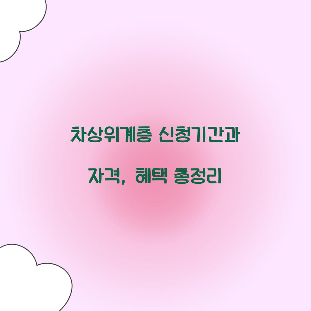 차상위계층 신청기간