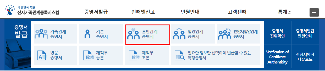 혼인관계증명서 신청 메뉴