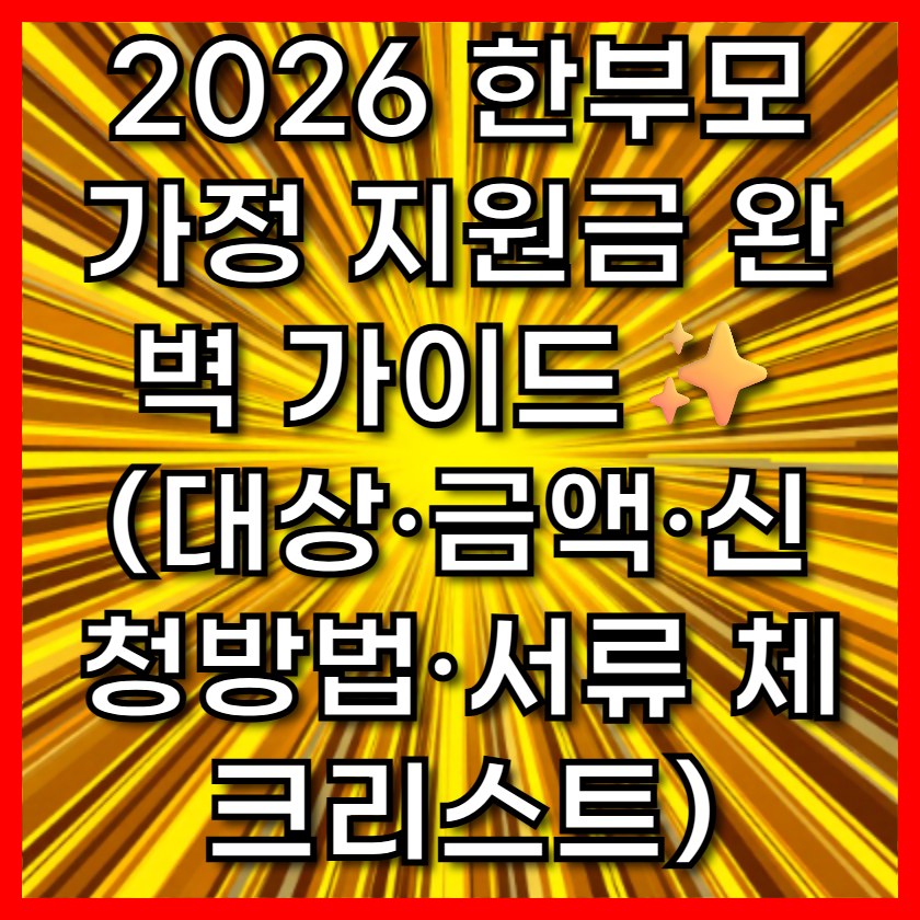 2026 한부모가정 지원금 완벽 가이드✨ (대상&middot;금액&middot;신청방법&middot;서류 체크리스트)