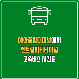 예산종합터미널에서 센트럴시티터미널 고속버스 시간표 요금 예매
