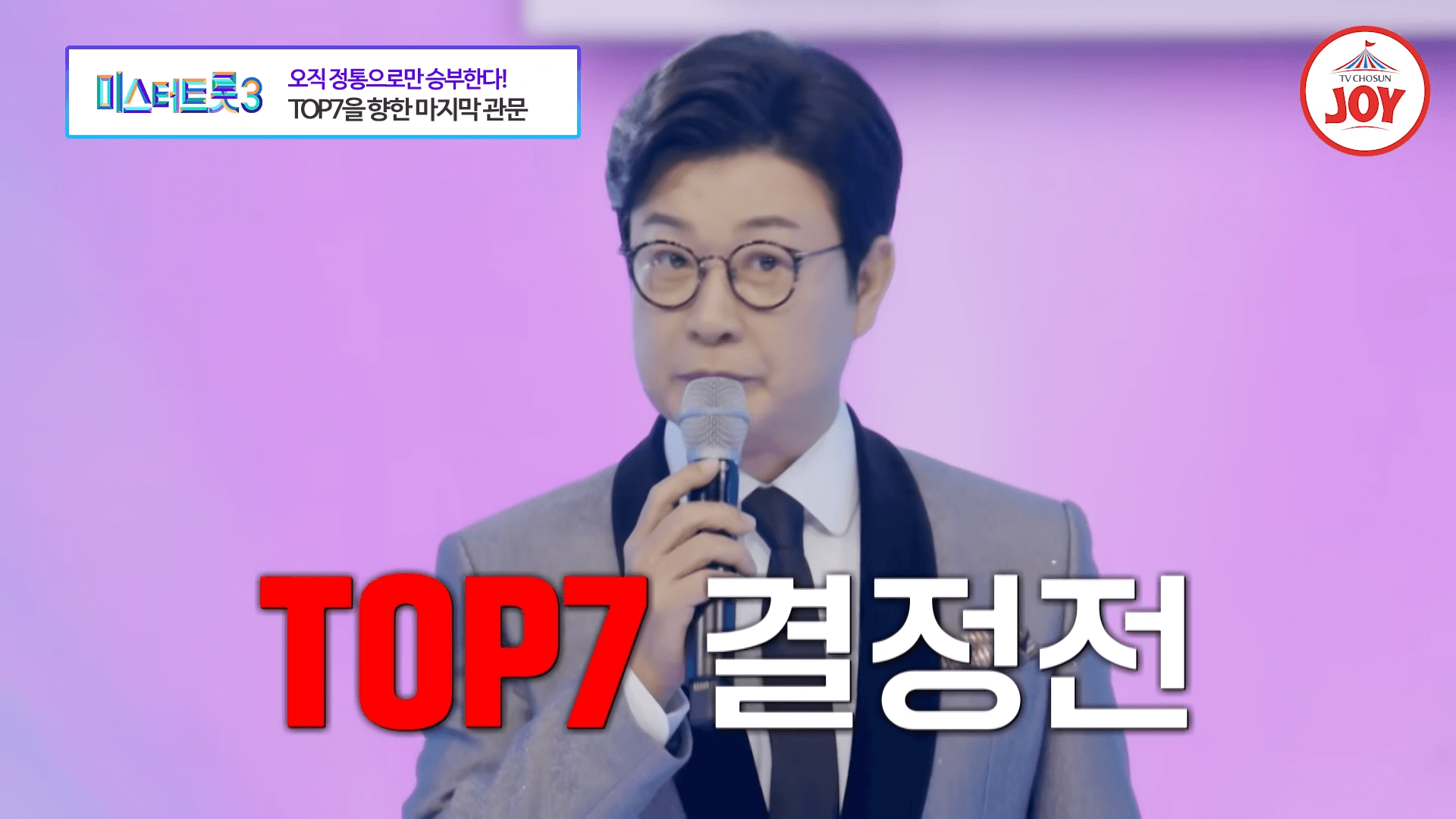 미스터트롯3 투표하기 결승전